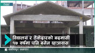 जुद्ध उच्च माध्यमिक विद्यालय गौरमा १७ वर्षसम्म पनि बनेन छात्रावास | Kantipur Samachar