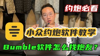 bumble软件该如何找炮友？小众约炮软件讲解教你得吃 丨速约丨社交软件丨约会丨约炮丨脱单丨得吃丨把妹丨撩骚丨如何找炮友丨bumble