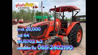 MU5702-B มือ2 คูโบต้าบ้านดุง 29/6/66 ดาวน์ 25,000 บ.065-2402190 เซลล์ตะวัน