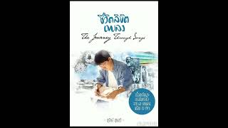 07.  บูชาครู   -   วินัย พันธุรักษ์ นรีกระจ่าง คันธมาส ALBUM THE JOURNEY THROUGH SONG ชีวิตลิขิตเพลง