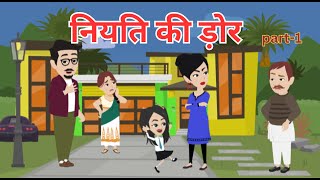 नियति की ड़ोर I Niyati Ki Dor I Hindi Kahani I Bed Time Story I Family Drama I Part 1