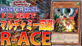 【マルチャミーに強い！】ドロバ入り”R-ACE”を解説【遊戯王MasterDuel】