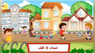 نشيد | أصحاب في القلب | اللغة العربية | Primary 1 Term 2