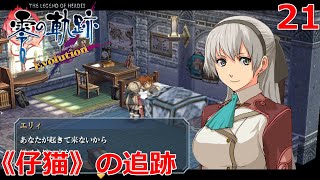 【PSV】英雄伝説 零の軌跡 Evolution #21 《仔猫》の追跡