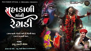 MAHAKALI Mani Regadi (મહાકાળી માંની વાર્તા) | પાવાગઢ નો ઈતિહાસ | બે ચોર ની વાત | Raju Rabari Regadi