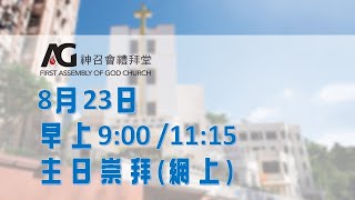 8月23日主日崇拜