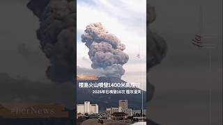 #日本 #九州 #鹿兒島 縣的#櫻島 #火山，在1月20日發生噴發，煙柱直衝火山口上方約1,400米高 #kagoshima #japan #sakurajima