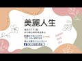 【美麗人生ep.107】職場教育 如何通過區分想法與事實來提整工作與生活的關係│李慧珍老師│李楠主持