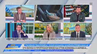 Καραμέρος #opentv για προϋπολογισμό, ακρίβεια, στρατιωτικά νοσοκομεία