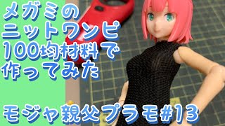 【プラモ#13】 メガミデバイスのニットワンピ作ってみた【独立第一弾】