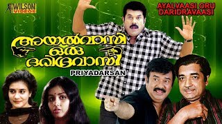 Ayalvasi Oru Daridravasi (1986) Malayalam Comedy Full Movie | അയല്‍വാസി ഒരു ദരിദ്രവാസി