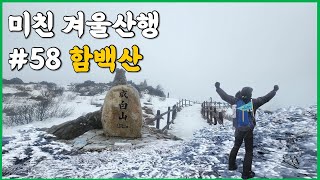 함백산 눈꽃산행 | 등산이 아닌 관광코스로 최고 | 등린이분들도 쉽게 산행가능한 함백산 | 30분만에 정상도착 #함백산 #등산유튜버