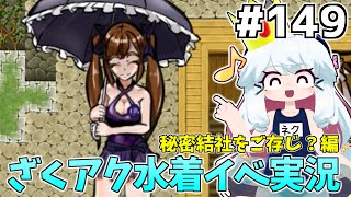 [ざくざくアクターズ]水着イベント3話開始！借金を背負ったヘルちんに対し、プリシラさんが言い渡した示談の条件とは… #149 [水着イベント3話][ずんだもん実況]