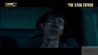 屍速列車2：感染半島 #屍殺半島 Train to busan 2  PENINSULA  全新長版預告