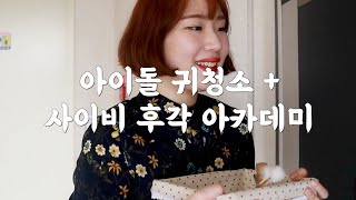 (재업)ASMR 아이돌 귀청소 원본+사이비 후각 아카데미ㅣASMR 고인물 모여라!!!!