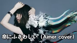 【Aimer】命にふさわしい