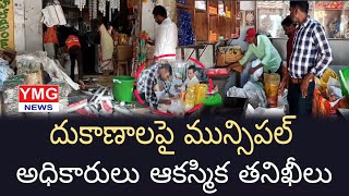 భారీగా నిషేధిత ప్లాస్టిక్ కవర్లు స్వాధీనం..! | Municipal officer Raids On Plastic @YMG News