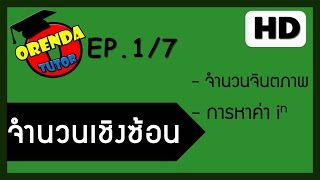 จำนวนเชิงซ้อน EP.1/7 จำนวนจินตภาพ ,การหาค่า i , ตัวอย่าง - www.theorendatutor.com