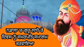 Nadala ,ਚ ਗੁਰੂ ਲਾਧੋ ਰੇ ਦਿਵਸ ਨੂੰ ਸਮਰਪਤਿ ਧਾਰਮਿਕ ਸਮਾਗਮ ਕਰਵਾਇਆ