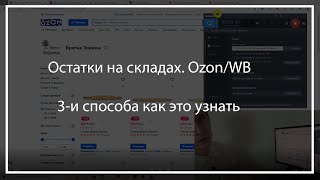 Как посмотреть остатки товара на складах? Ozon/WB. Схема FBO или FBW