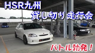 【第5回】HSR九州貸し切り走行会