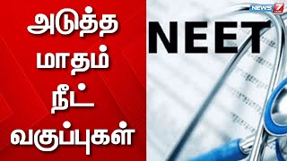 அரசுப்பள்ளி மாணவர்களுக்கு அடுத்த மாதம் முதல் நீட் வகுப்புகள் | Neet Exam Coaching 2023