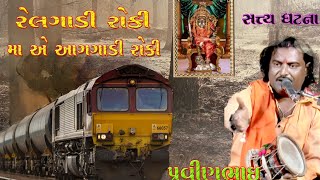 પ્રવીણ ભાઈ રાવળ || RelGadi Roki Maa ye Aag Gadi Roki || રેલગાડી માંયે આગગાડી રોકી || Dakla 2020