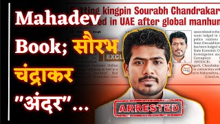 Mahadev Book Breaking| Sourabh Chandrakar Arrest| अब आगे क्या होगा| Yashwant Sahu