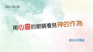 2021.03.28 台南號角教會 │主日崇拜 │用心靈的眼睛看見神的作為 │劉彩如傳道 證道