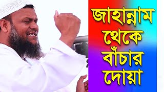 জাহান্নাম থেকে বাঁচার দোয়া শায়খ আব্দুর রাজ্জাক বিন ইউসুফ ওয়াজ | Shaikh Abdur Razzak Bin Yousuf Waz