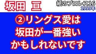 ②坂田亘「リングス愛は坂田が一番強いかもしれないです」【1999紙のプロレス16】