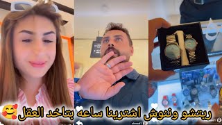 ريتشو وننوش اشترينا ساعه بتاخد العقل شوفو الجمال 😍ننوش