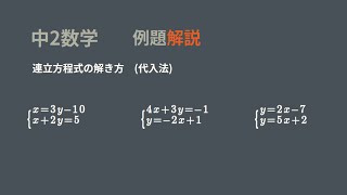 中2 連立方程式の基本的な解き方　代入法