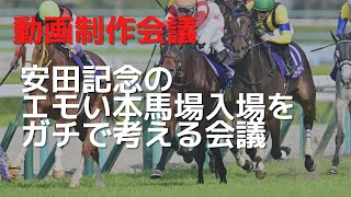 安田記念の本馬場入場を考える会議