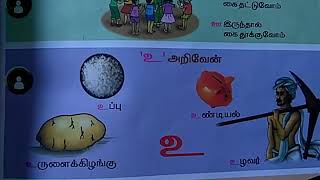 உ , ஊ வார்த்தைகள் | சொற்கள் | Std 1 Tamil உ , ஊ அறிவோம்