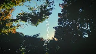 シュガーコイル「冬の始まりを」【 Official Music Video】