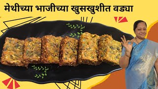 ३/४ दिवस टिकणाऱ्य  मेथीच्या भाजीच्या खुसखुशीत वड्या | Methichya Vadya in Marathi l Methi Vada