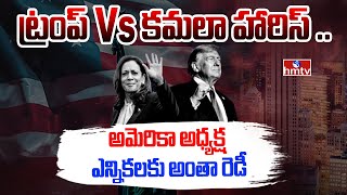 US Presidential Elections : ట్రంప్ vs కమలా హారిస్ .. అమెరికా అధ్యక్ష ఎన్నికలకు అంతా రెడీ | hmtv