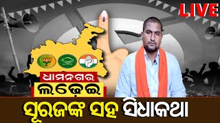 Suryabanshi Surajଙ୍କ ସହ ‘ସିଧାକଥା’ । Sidhakatha Exclusive LIVE I Odia News I News18 Odia