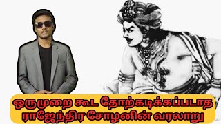 ஒவ்வொரு தமிழனும் தெரிந்துகொள்ள வேண்டிய கடாரம் கொண்டானின் வரலாறு | History of Rajendra Cholan | Tamil