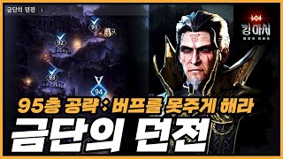 금단의 던전 🔥 95층 공략 🤴【킹 아서 : 레전드 라이즈】King Arthur Legends RIse Forbidden Dungeon 95