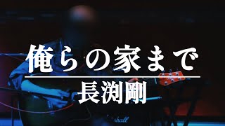 【Pick up♯141】「俺らの家まで」長渕剛〈1979年〉