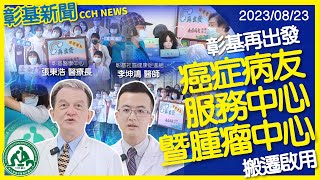 彰基再出發癌症病友服務中心暨腫瘤中心搬遷啟用