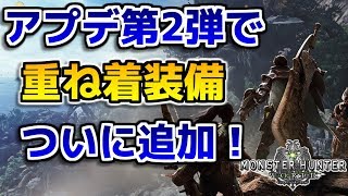 【MHW】アプデ第2弾で「重ね着装備」がついに追加！【モンハンワールド】