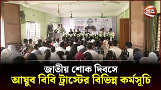 জাতীয় শোক দিবসে আয়ুব বিবি ট্রাস্টের বিভিন্ন কর্মসূচি | Ayub Bibi Trust | Channel 24