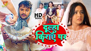 दूल्हा किराए पर (पारिवारिक भोजपुरी मूवी ) | #Khesari Lal Yadav, #Kajal Raghwani | Hd Full Movie 2022