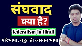 संघवाद क्या है | sanghvad kya hai | sanghvad kise kahate hain |संघवाद कक्षा 10 in hindi