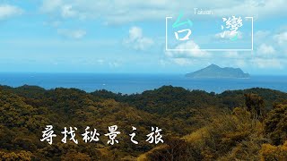 【旅事@台灣】宜蘭頭城 馥蘭朵里山聆聽大自然