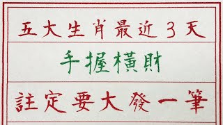 老人言：五大生肖最近3天手握橫財，註定要大發一筆 #硬笔书法 #手写 #中国书法 #中国語 #书法 #老人言 #中國書法 #老人 #傳統文化 #生肖運勢 #生肖 #十二生肖