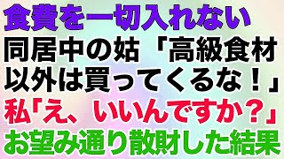 【スカッとする話】食費を一切入れない同居中の姑「高級食材以外は買ってくるな！」私「え、いいんですか？」⇒お望み通り散財した結果